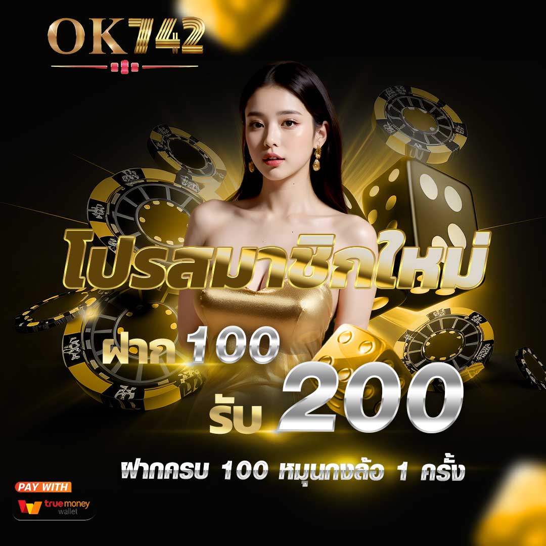 OK742 เวปตรง API แท้ ไม่ล๊อคยูส เล่นได้เท่าไหร่ ถอนไปได้เลยทันที Homepage banner 1