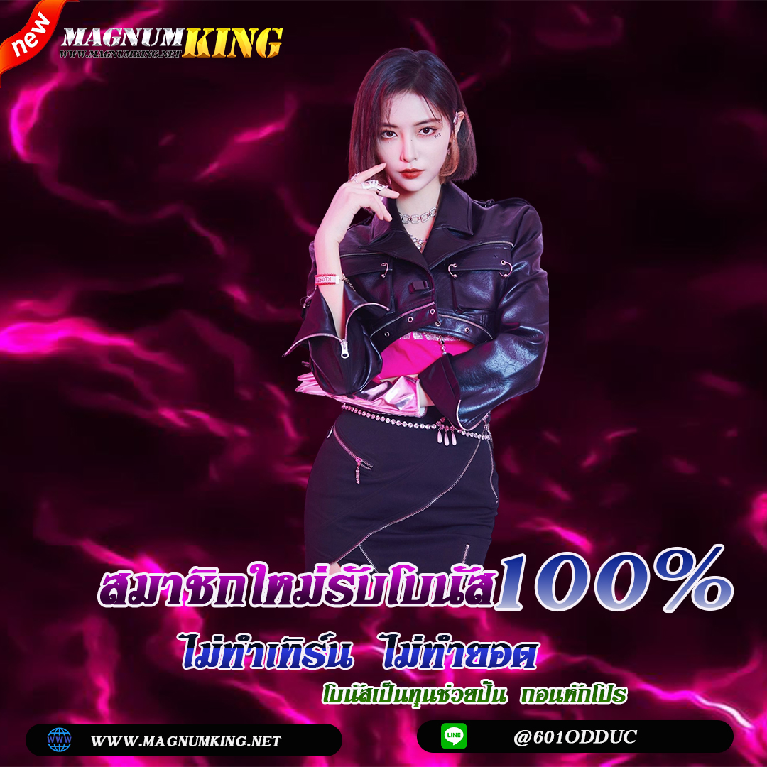 MAGNUMKING ศูนย์รวมการพนันทุกรูปแบบ ไม่มีล๊อก เล่นได้แค่ไหนเอาไปเท่านั้น !! Homepage banner 1
